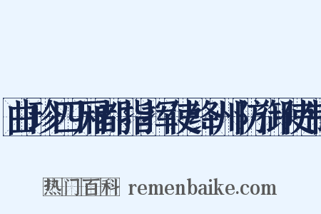 曲珍四厢都指挥使绛州防御使制是什么意思的图片